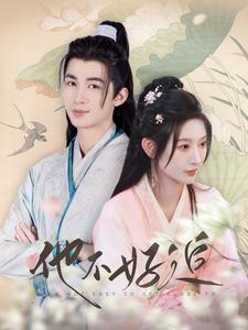 他不好追&攻略三年十一月，系统却说对象搞错了！（99集）短剧