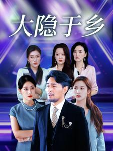大隐于乡（61集）正能量短剧分享