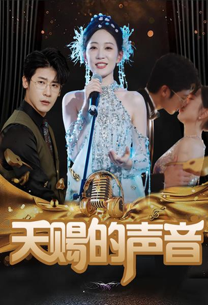 天赐的声音（81集）免费看全集