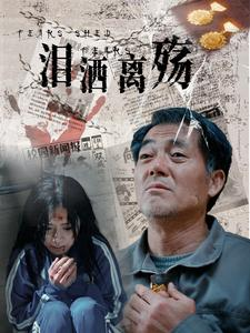 泪洒离殇（31集）好看又上头短剧