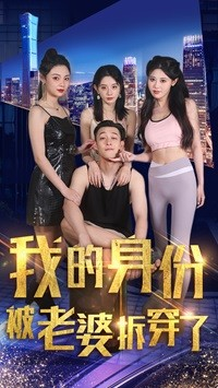 我的身份被老婆拆穿了（77集）短剧太精彩了