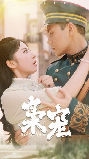 枭宠（59集）一起追短剧