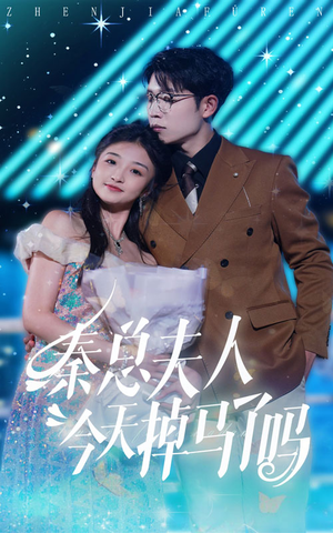 秦总夫人今天掉马了吗（69集）热门爆款短剧