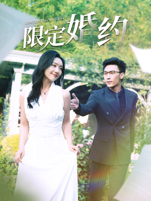 限定婚约（100集）第32集