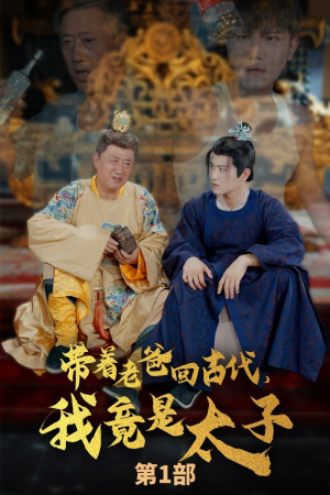 带着老爸回古代，我竟是太子（88集）百度网盘在线看