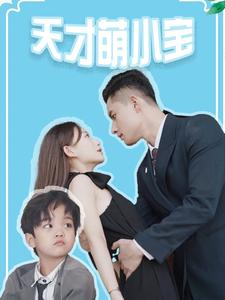 天才萌小宝（97集）短剧后续更精彩