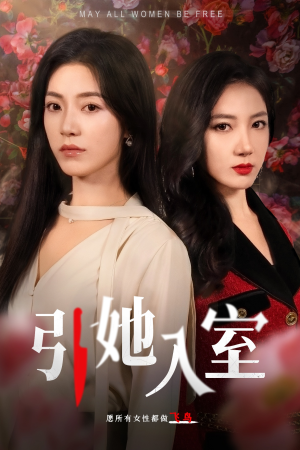 引她入室（58集）在哪里可以全集