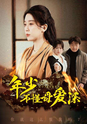 年少不懂母爱深（83集）好看上头的短剧