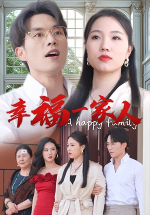 幸福一家人（29集）精彩短剧又来了