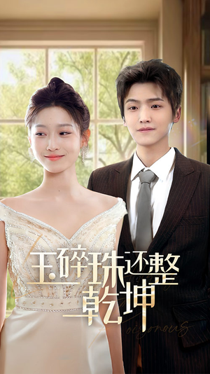 他从星光中走来＆玉碎珠还整乾坤（70集）夸克网盘在线看