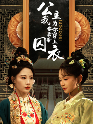 公主我要亲手为你穿上囚衣（65集）热播短剧免费看