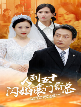 人到五十：闪婚豪门霸总（64集）热门短剧看不停
