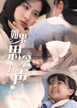 如果思念有声（56集）简直不要太好看