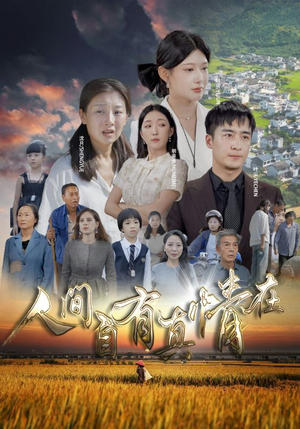 人间自由真情在（93集）最新短剧推荐