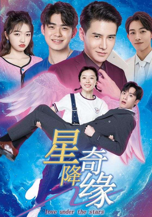 星降奇缘（88集）精彩短剧下载
