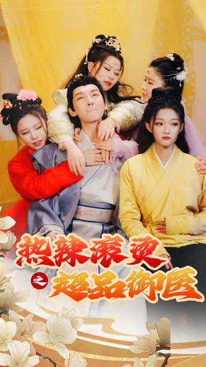 热辣滚烫之超品御医&飞驰人生之一品御医&臣只想做御医（92集）好看短剧看不停