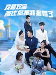 戏精双宝爸比你把我抱错了（101集）全集完整版