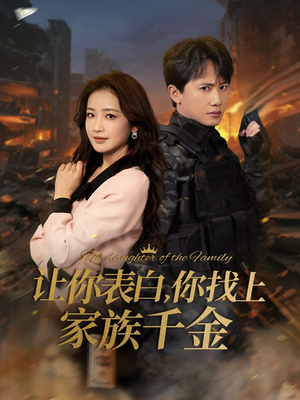 让你表白你找上家族千金＆巅峰神婿（86集）火爆热门短剧