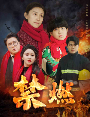 禁燃（30集）网络小短剧