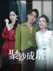 聚沙成塔（30集）爆款短剧追不停