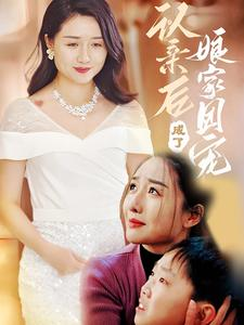 认亲后成了娘家团宠（60集）精彩短剧追不停