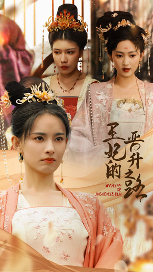 王妃的晋升之路（97集）精彩短剧免费看