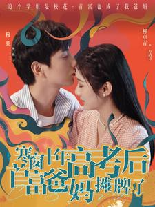 寒窗十年高考后首富爸妈摊牌了（96集）百度在线观看