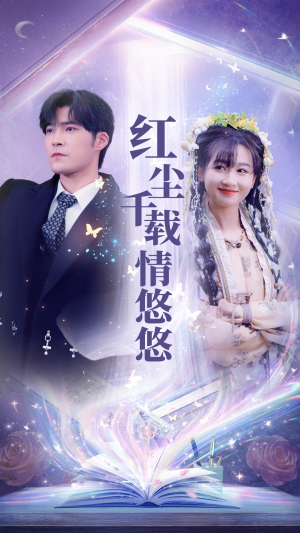 红尘千载情悠悠（63集）精彩短剧热播