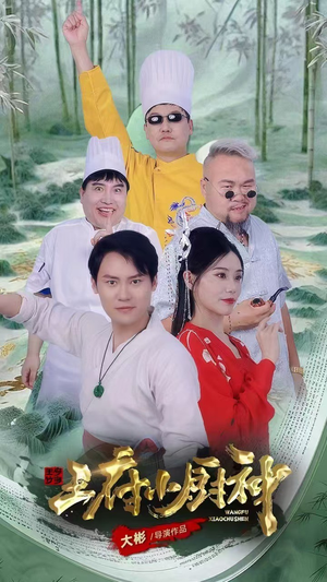 王府小厨神（67集）热门火爆短剧