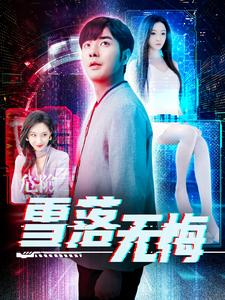 雪落无悔（102集）一起追短剧