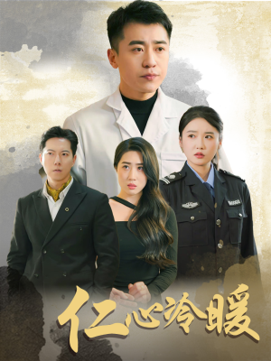 仁心冷暖（50集）好看上头的短剧