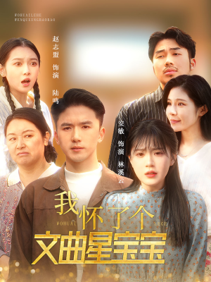 我怀了个文曲星宝宝（60集）短剧解说热门