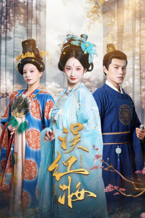 误红妆（61集）女主角是谁