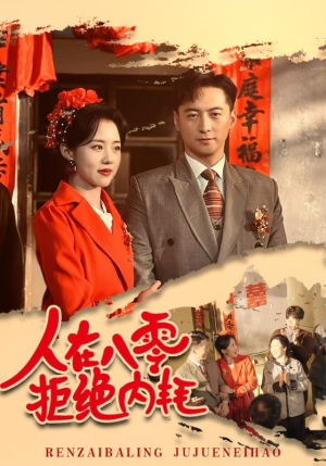 人在八零拒绝内耗（60集）流畅播放免费看