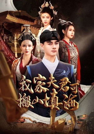 我家夫君可搬山填海（64集）最新热门短剧