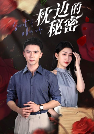 枕边的秘密（64集）爱上了这部剧了