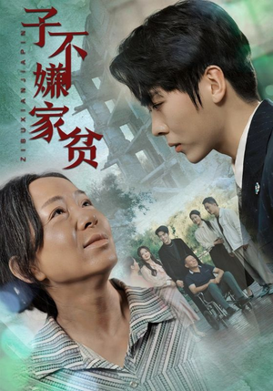 子不嫌家贫（75集）直接追到结尾