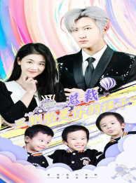 总裁三胞胎是你孩子&萧总三胞胎是你孩子（80集）热门短剧推广