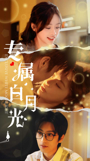 专属白月光（52集）全集