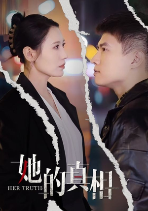 她的真相（30集）热门短剧推广