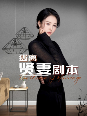 逃离贤妻剧本（33集）夸克网盘观看