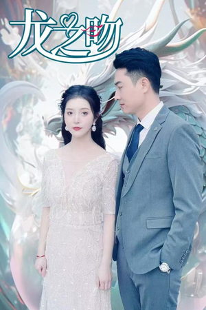 龙之吻（100集）短剧精彩片段