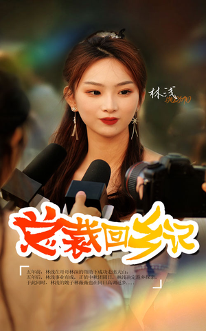 总裁回乡记（67集）超好看的短剧