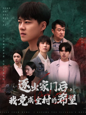 逐出家门后，我竟成全村的希望&我竟是全村的希望（30集）在哪个平台能看