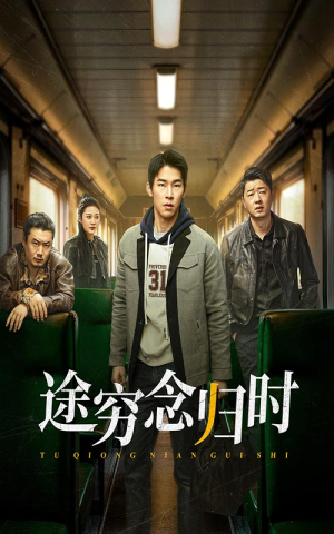 途穷念归时（36集）短剧太好看