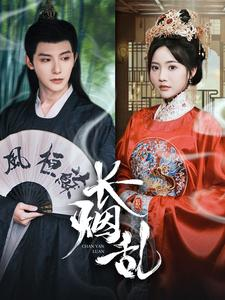 长烟乱（96集）红果短剧免费看