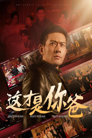 这才是你爸&除夕订婚之父为子狂（51集）演员表
