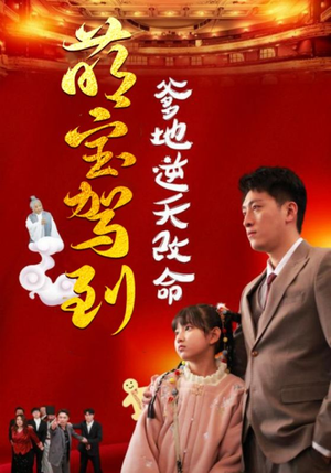 萌宝驾到爹地逆天改命＆萌宝无敌爹地逆天改命（60集）百度在线观看