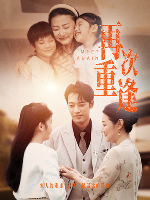 再次重逢（70集）最后一集