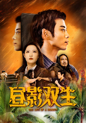 昼影双生（60集）短剧免费分享